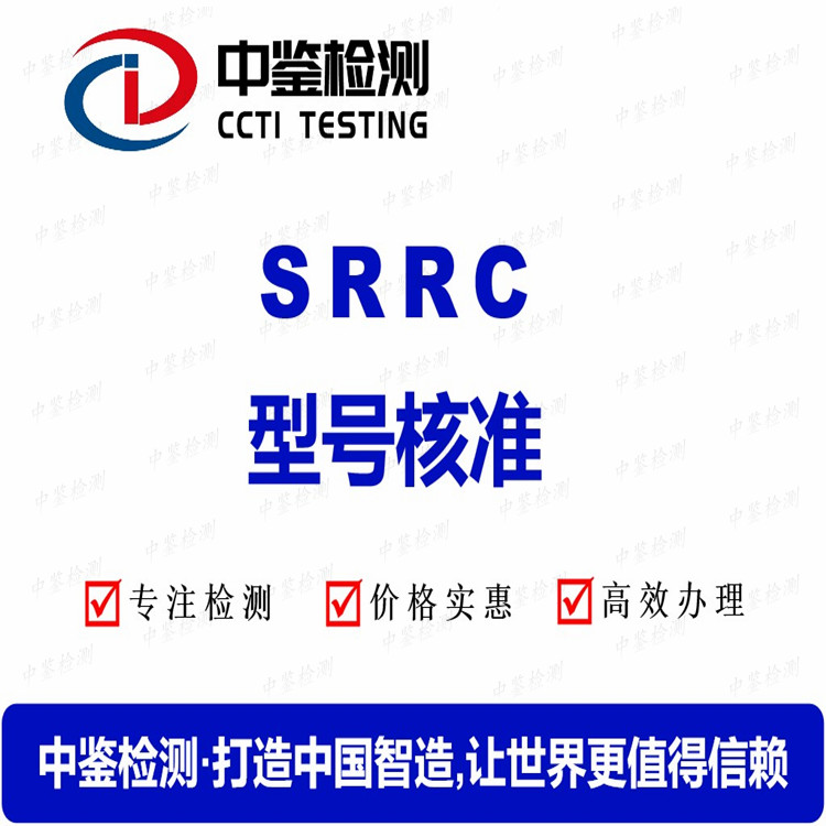 天津SRRC认证机构