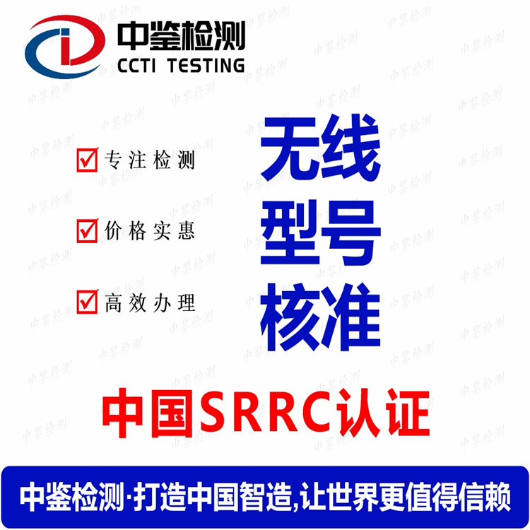 中国香港SRRC认证公司