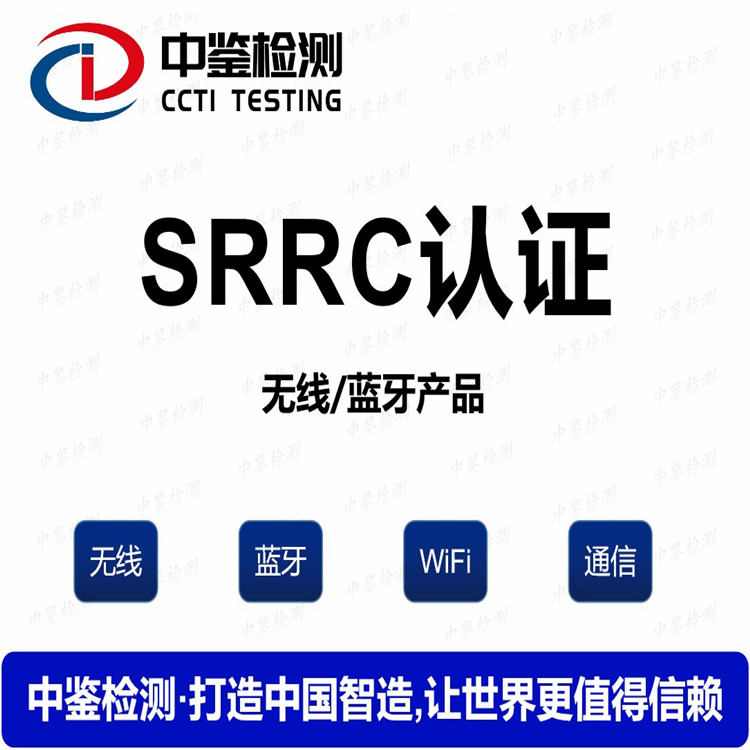 中山SRRC认证公司
