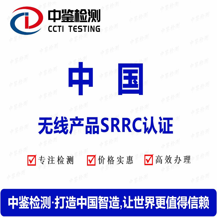 杭州SRRC认证机构