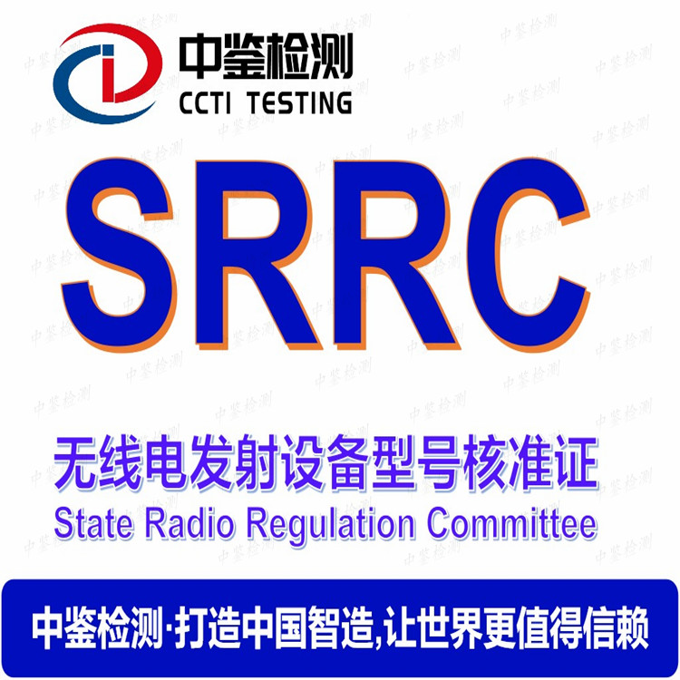 厦门SRRC认证机构