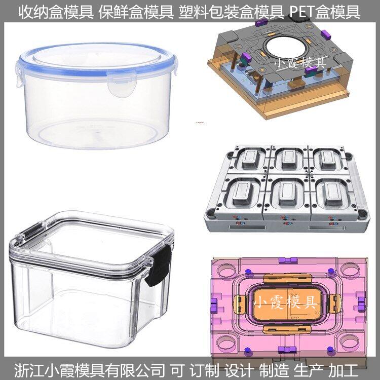 浙江模具生产 注塑保鲜盒模具工厂地址