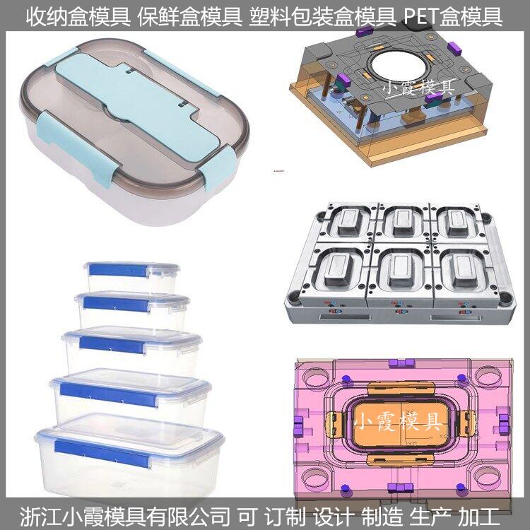 浙江模具厂 注塑保鲜盒模具加工生产