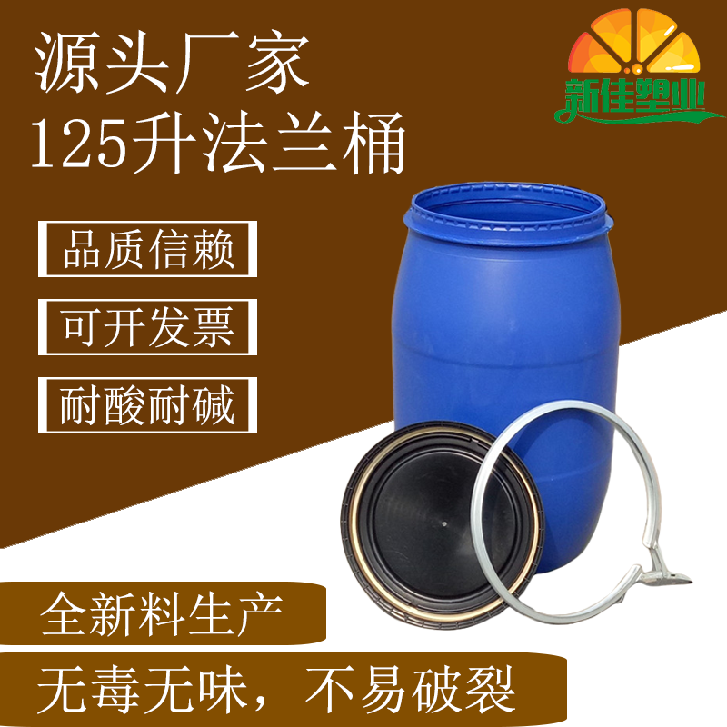 山东新佳125升法兰桶125升塑料桶厂家直销