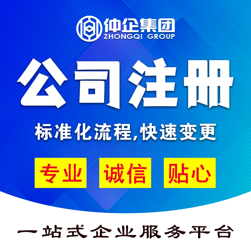 上海注册公司 仲企集团 上海工商注册