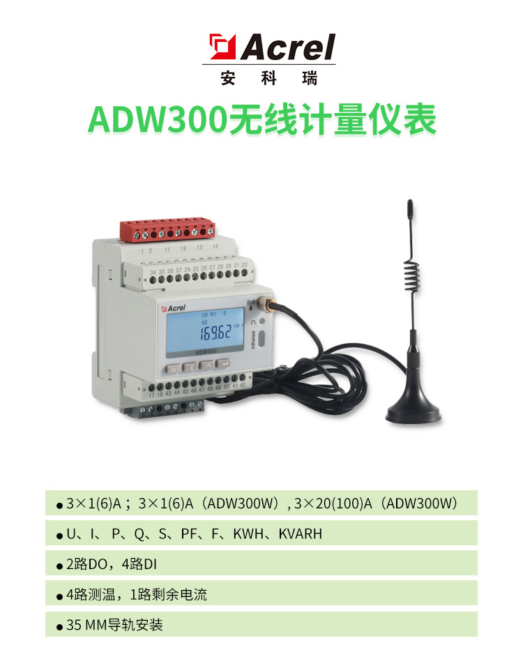 安科瑞ADW300電力物聯網儀表