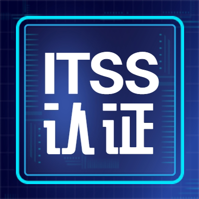 ITSS信息服务标准