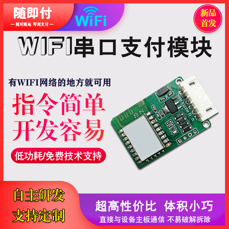 WIFI串口扫码支付开关模块控制器无线扫码支付款收费开关串口模块