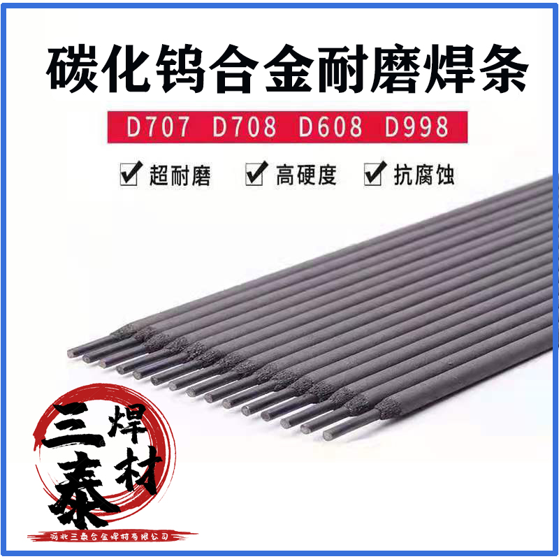 DJ707N碳化钨耐磨焊条 DJ709碳化钨耐磨焊条