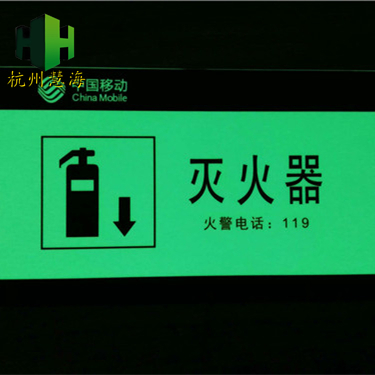 慧海pvc夜光板 灭火器夜光标识标志 紧急安全遇火标识