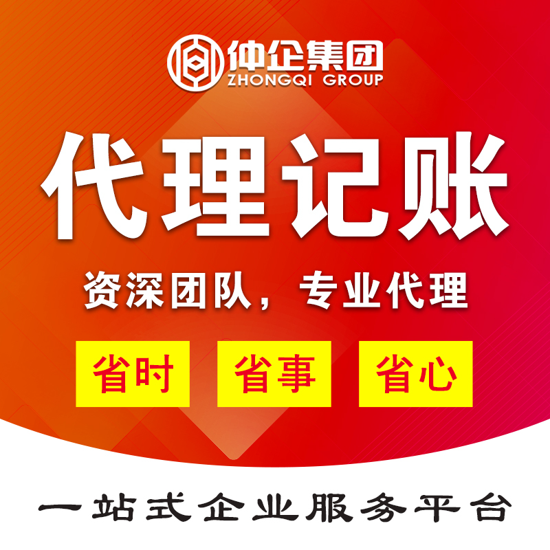 上海代理记账 仲企集团 上海工商注册
