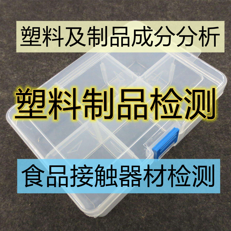 塑料橡膠產(chǎn)品全成分檢驗(yàn)ABS塑料全成分分析塑料制品檢測