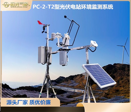 光伏气象站-光伏环境监测系统 锦州阳光