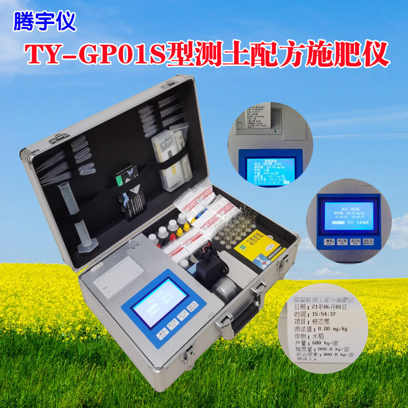 TY-GP01S高智能测土配方施肥仪