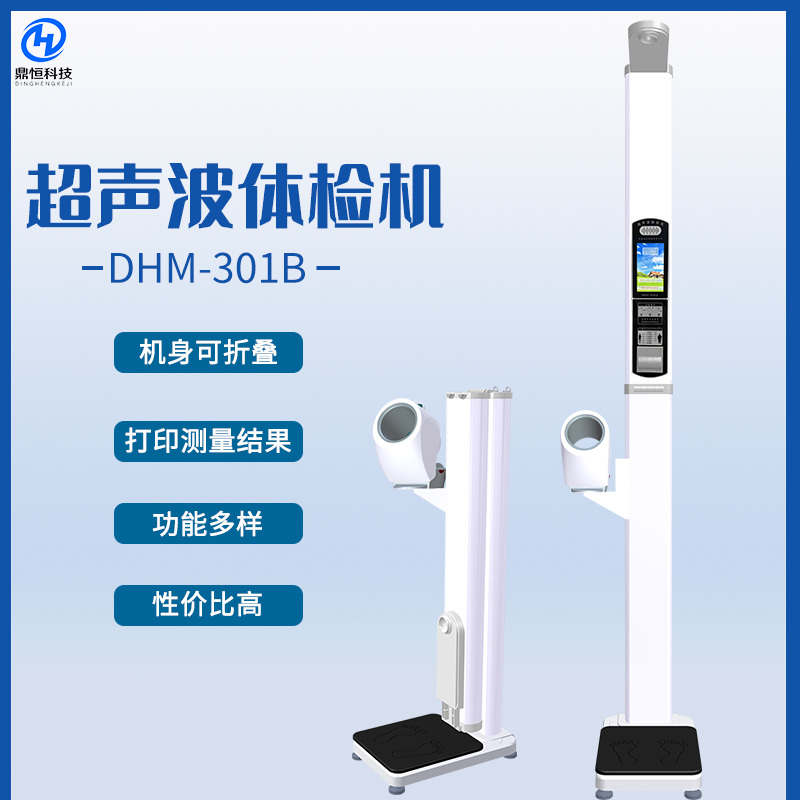 DHM-301B身高体重测量仪