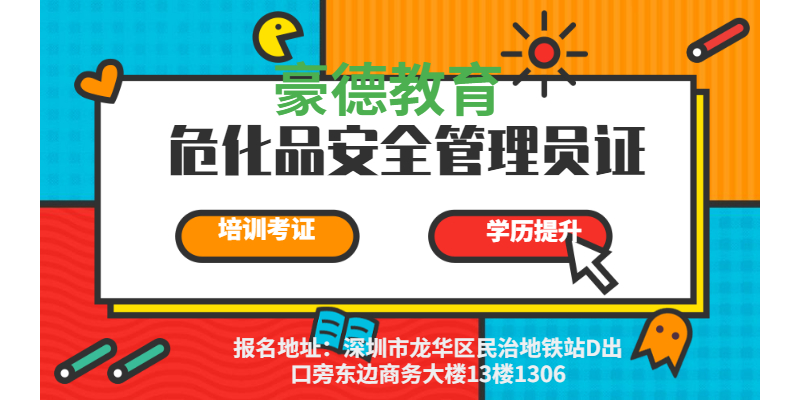 深圳报考危化品安全管理员证是通过哪个部门安排?
