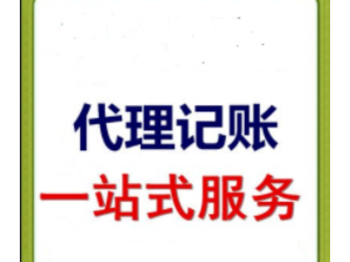 广州记账代理机构 欢迎来电 诚为信供应
