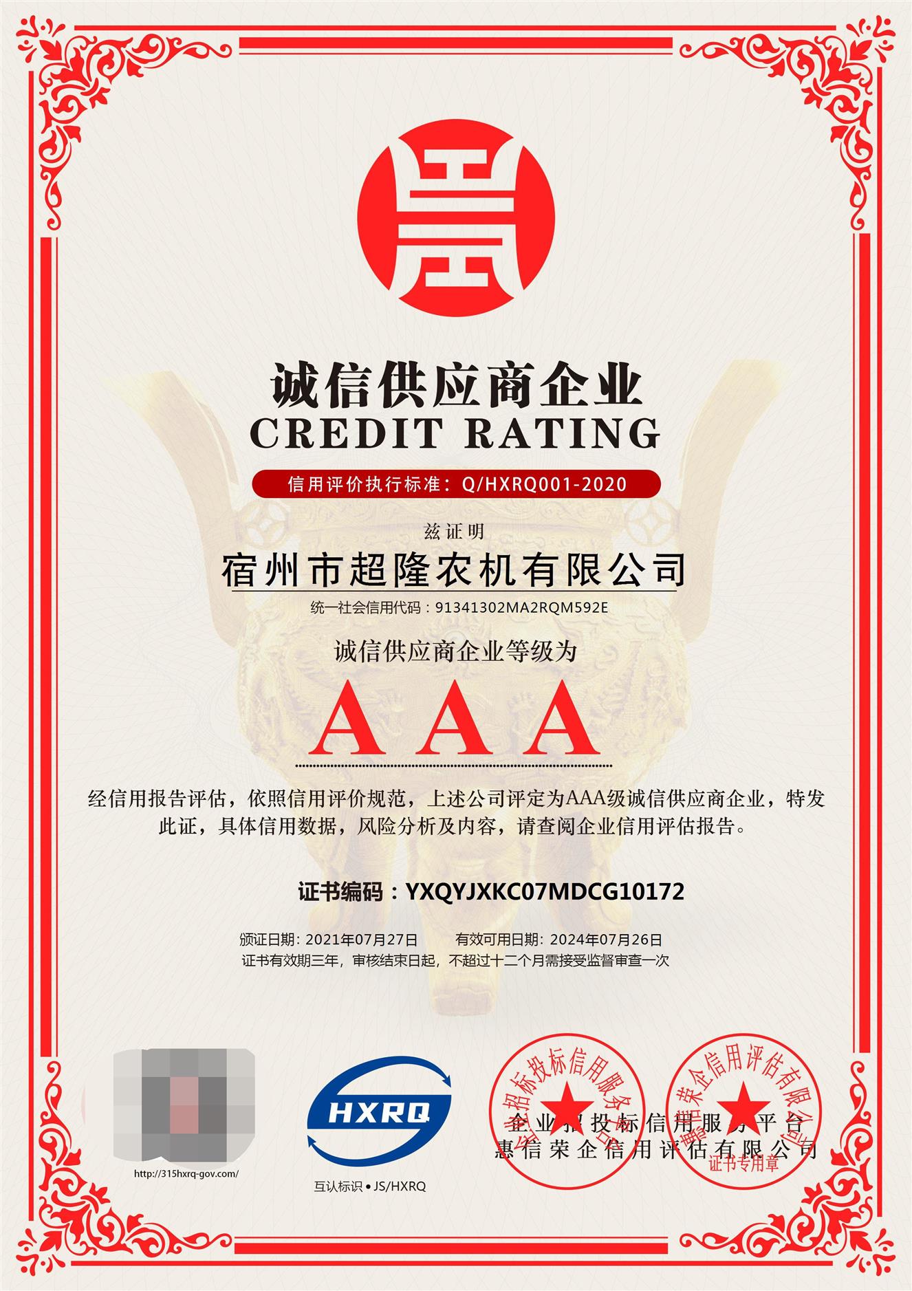 广州AAA信用认等级证所需条件 清远市晴天企业管理咨询有限公司