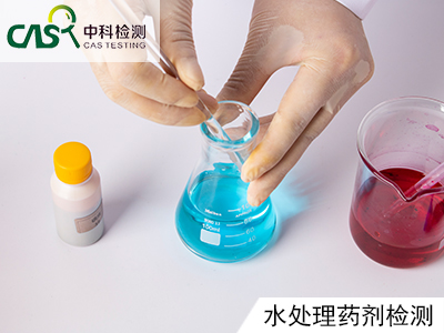 螯合剂水处理剂检测机构时间 广州中科检测技术服务有限公司