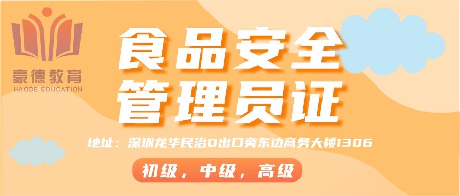 深圳2022年食品安全管理員證報名培訓考核入口