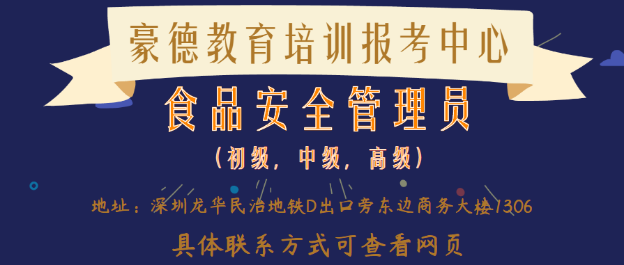 深圳考食品安全管理員證報名流程和報名相關手續