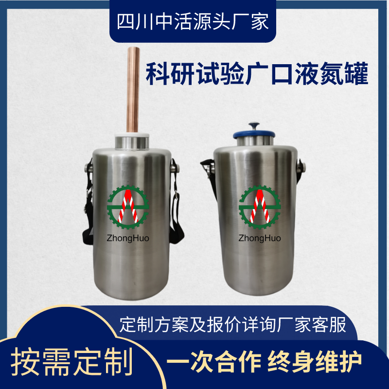 四川中活科研实验便携式液氮罐 铜棒导冷液氮容器定制