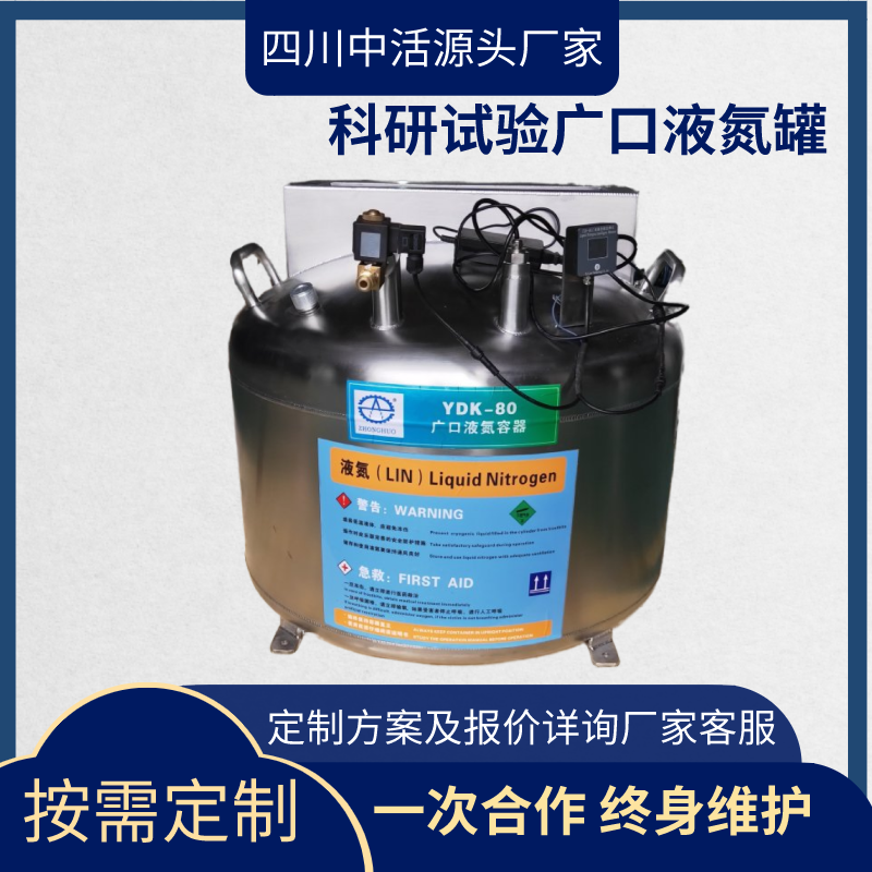 四川中活 科研试验液氮罐密封方式可按需求定做 异形接口杜瓦罐
