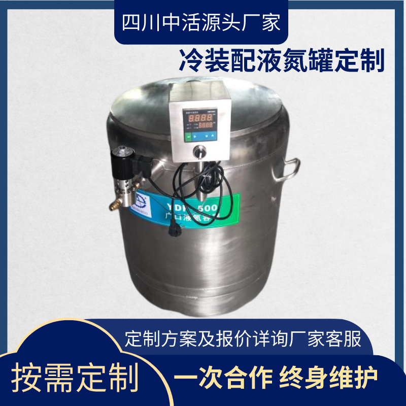 四川中活齿轮冷装配 工业五金冷装配广口液氮罐 液氮试验杜瓦罐