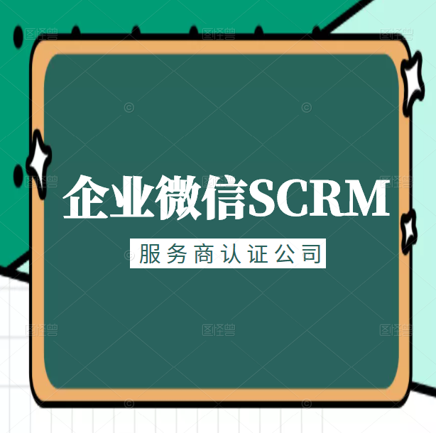 武汉企业微信SCRM服务商