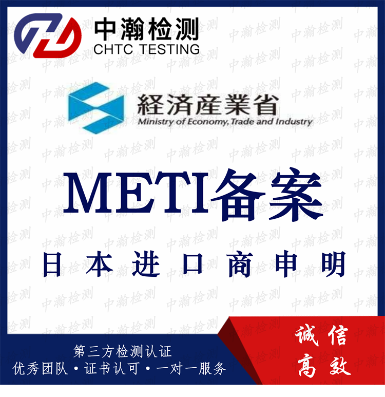 日本METI备案授权实验室 专注日本PSE认证/METI备案