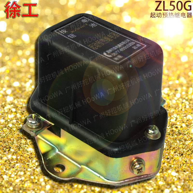 特殊/专业工程起重机械 xcmg/徐工zl50g铲车起动预热继电器产品价格