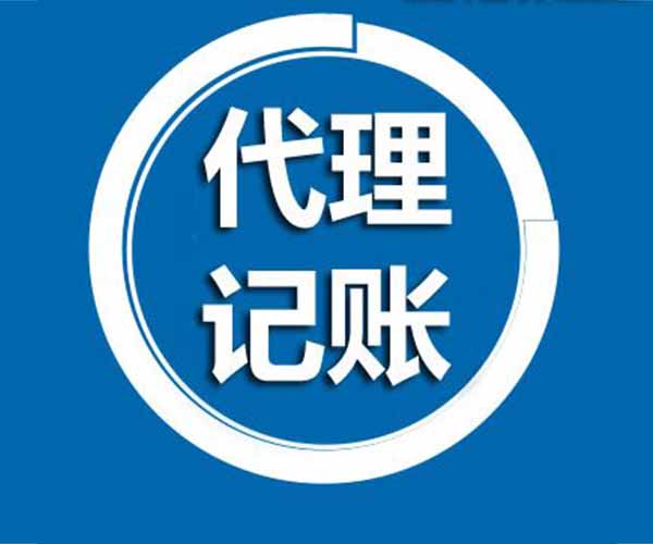 西青区附近记帐公司咨询 天津鑫淼天越财务服务有限公司