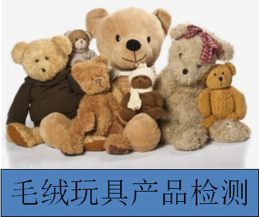 广东毛绒玩具CPC检测标准 亚马逊认可机构