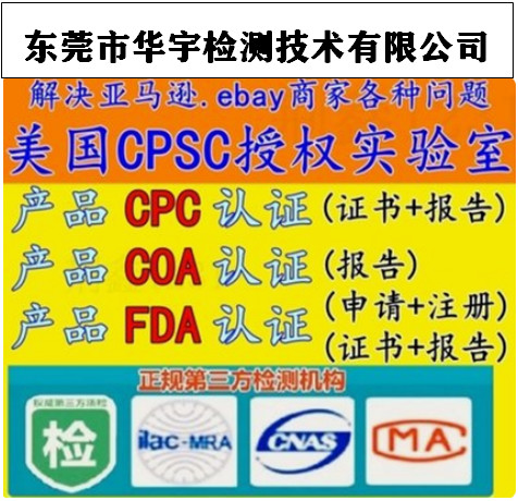义乌电CPSC检测公司 美国电商认可机构