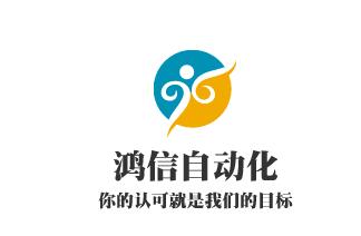 寧波鴻信自動化設備有限責任公司