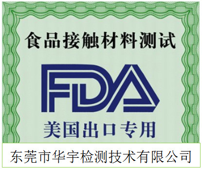 广东PP材质美国FDA证书怎么申请 食品级检测中心