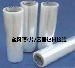 常见包装用塑料膜材物理化学性检验指标及依据