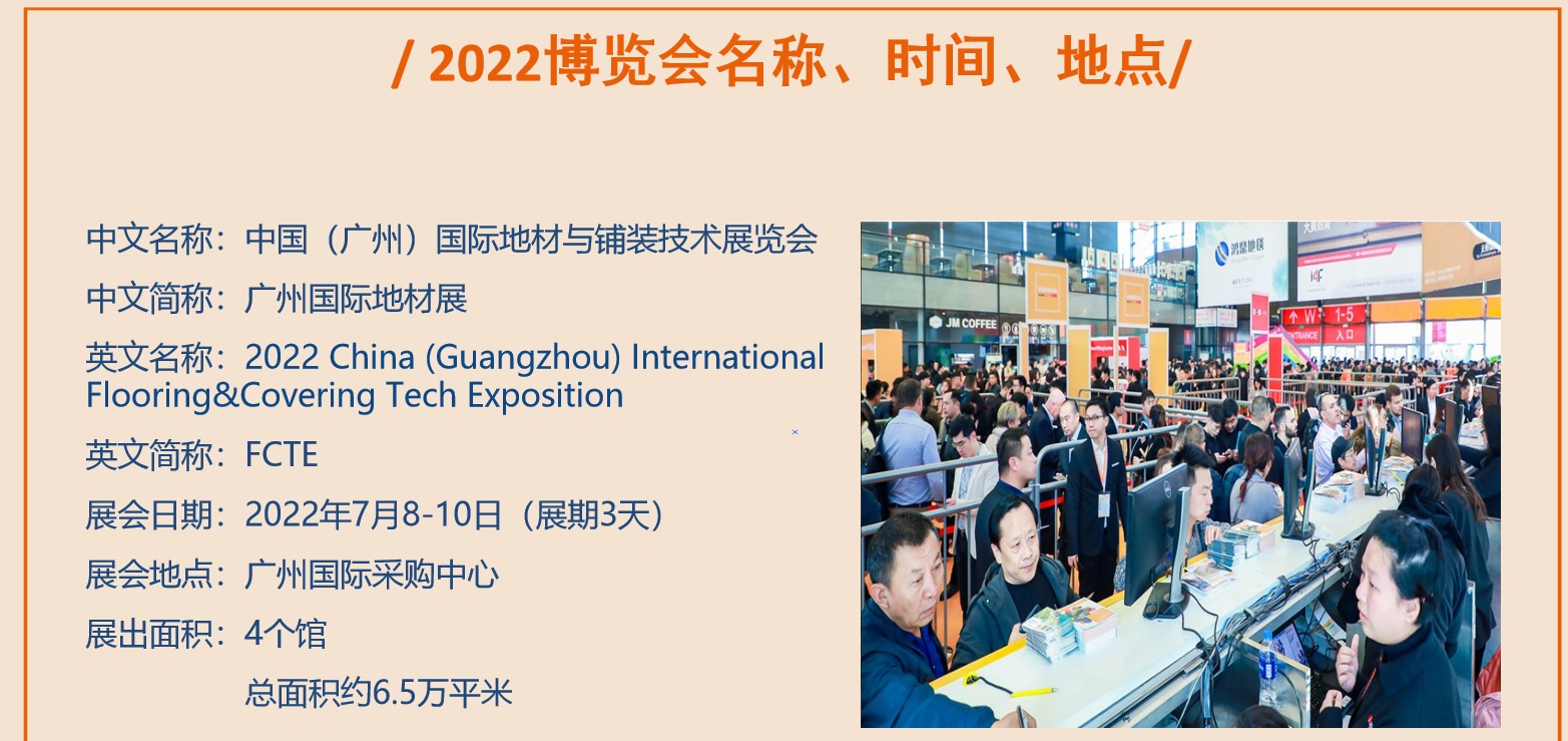 2022广州国际地材展/广州地毯展/广州地板展