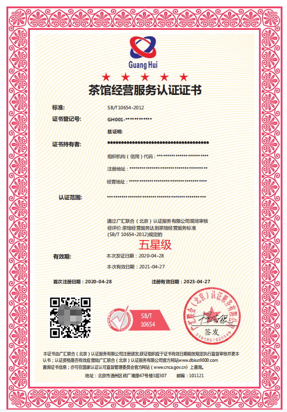 广州茶馆经营服务认证证书 流程是什么