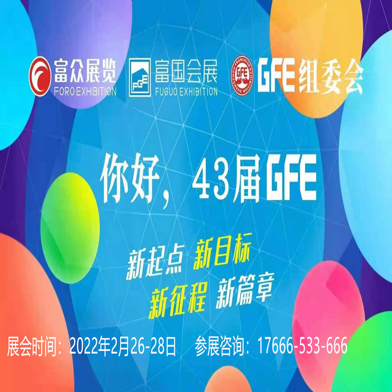 2022GFE*43届广州餐饮连锁*展览会正式开始接受展商进驻