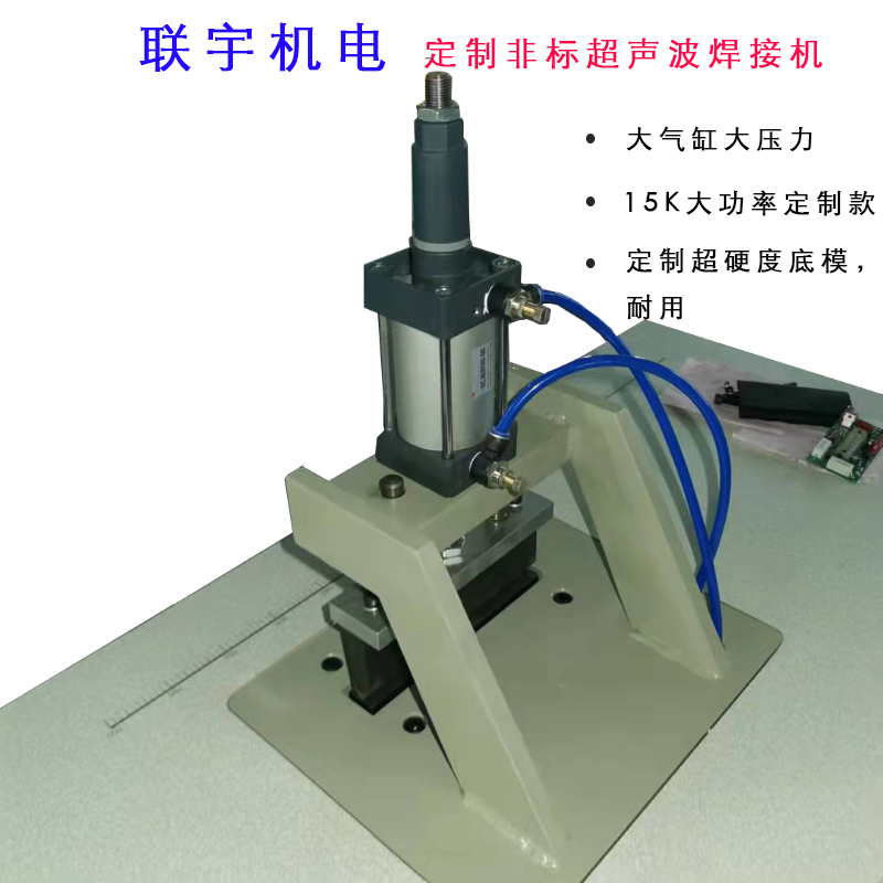 15k超声波200-250点焊机 联宇非标定制超声波焊接机