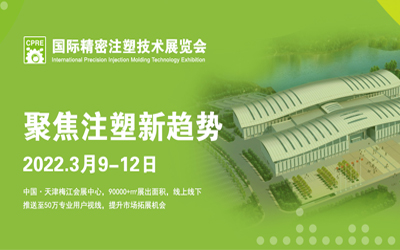 *十八届天津精密注塑技术展览会