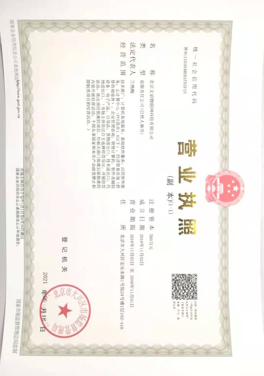 北京文滔物联网科技有限公司