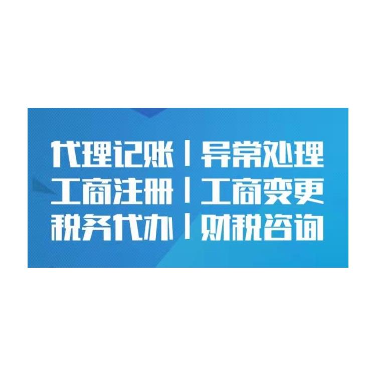 北京平谷区记账报税 解除异常