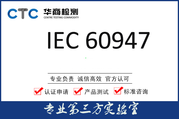 IEC发布转换开关电器标准IEC 60947-6-1:2021