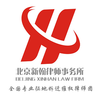 北京新翰律师事务所