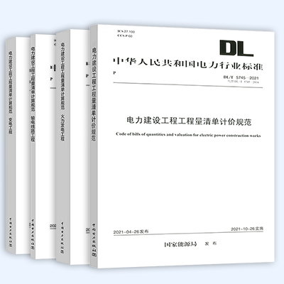 新书DL/T5369-2021电力火力发电工程工程量清单计算规范