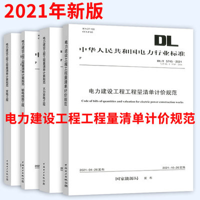 新书DL/T5341-2021电力变电工程工程量清单计算规范全4本