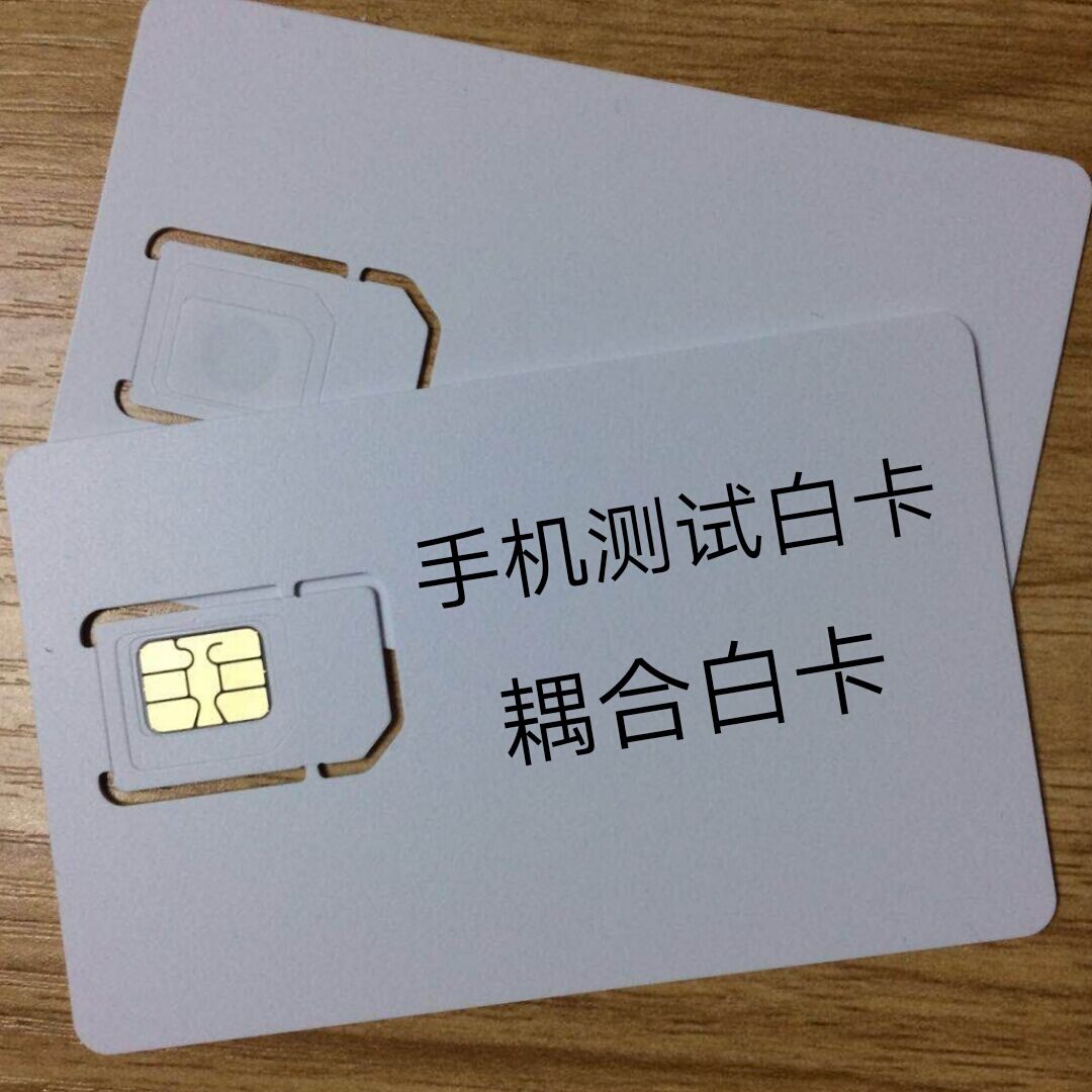 耦合测试白卡-SIM耦合白卡-手机测试耦合卡