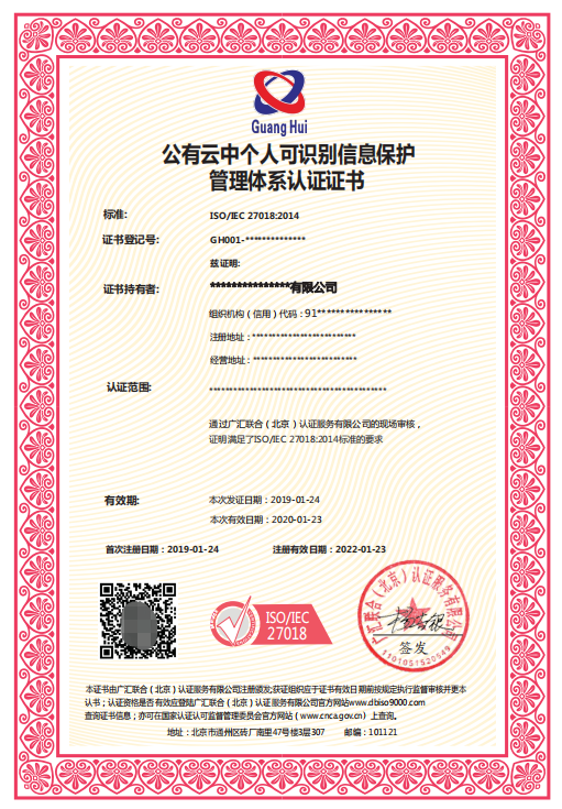 江苏公有云中个人识别信息保护管理体系认证证书申请